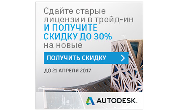 Ощутимая выгода при сдаче старых лицензий Autodesk в трейд-ин!